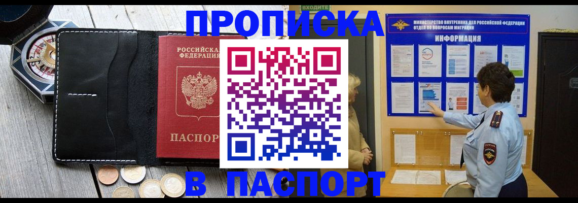 прописка 2025 в Горно-Алтайске